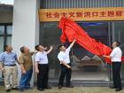 “社會(huì)主義新洪口”主題驛站亮相